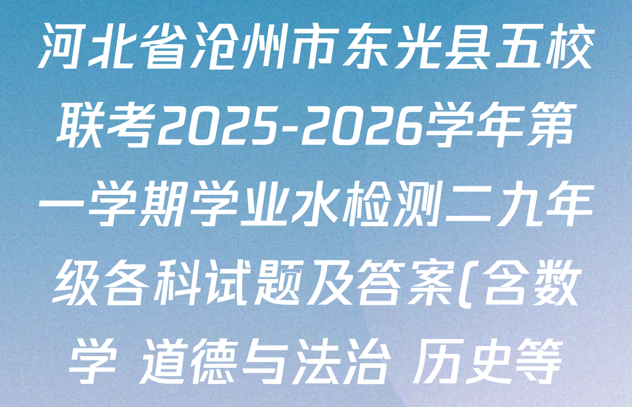 河北省沧州市东光县五校联考2025-2026学年第一学期学业水检测二九年级各科试题及答案(含数学 道德与法治 历史等) 河北省沧州市东光县五校联考2025-2026学年第一学期学业水检测二九年级各科试题及答案(含数学 道德与法治 历史等)
